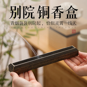 卧香盒纯铜香炉家用室内熏香线香底座创意香插线香香盒沉香香薰炉