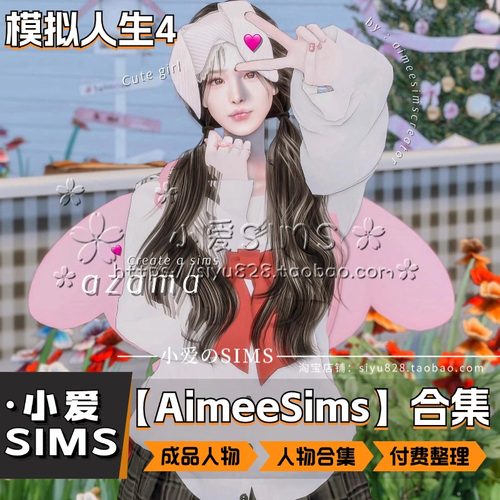 【AimeeSims合集】205个成品人物丨模拟人生4付费男女娃捏脸mods