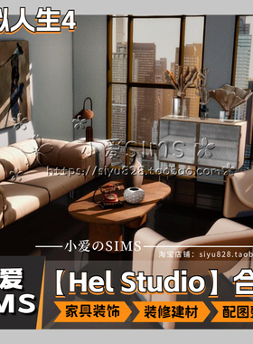 【Hel Studio合集】模拟人生4Mod丨装修家具装饰建材门窗等