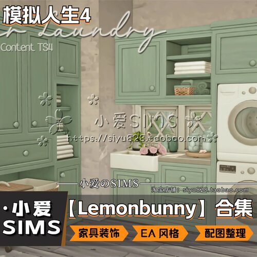 【Lemonbunny合集】8月更新丨模拟人生4mod丨EA风家具装饰等