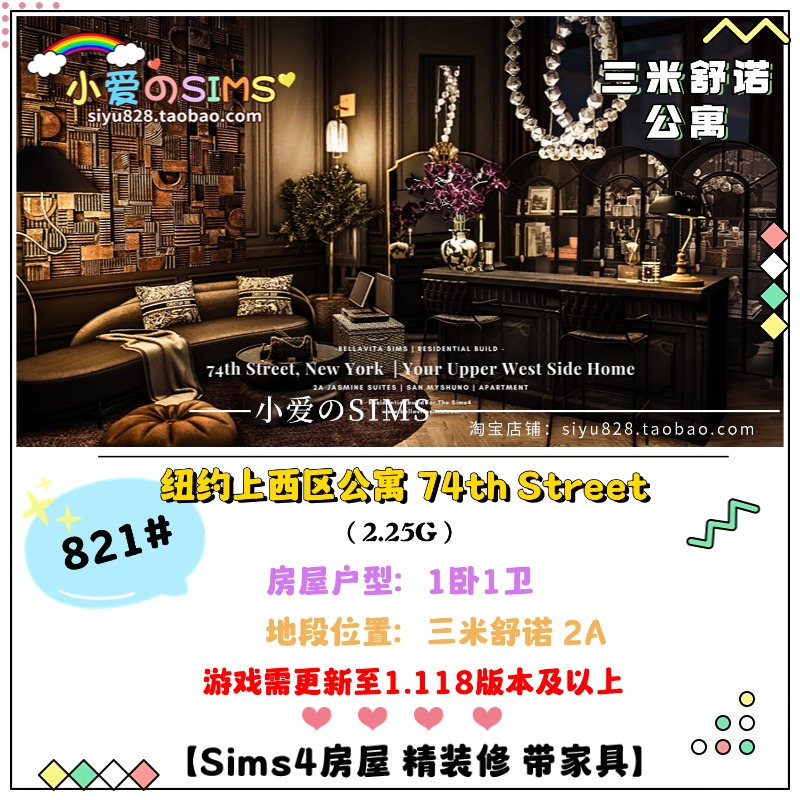 模拟人生4房屋丨纽约上西区公寓 74th丨三米舒诺公寓 | 1.118版