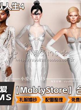 【MablyStore合集】1月更新丨模拟人生4Mod丨婚纱衣服礼服配饰