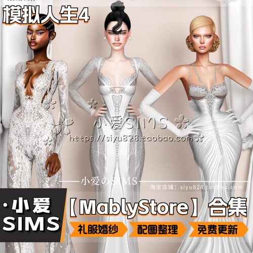 【MablyStore合集】7月更新丨模拟人生4Mod丨婚纱衣服礼服配饰