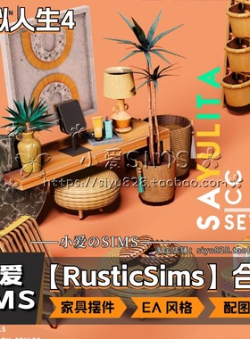 【RusticSims合集】11月更新丨模拟人生4Mods丨EA风家具装饰摆件