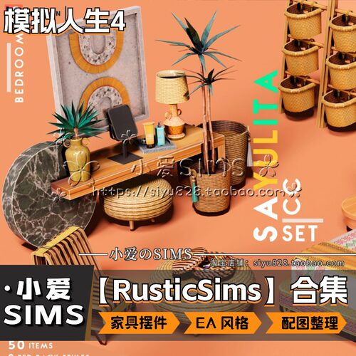 【RusticSims合集】1月更新丨模拟人生4Mods丨EA风家具装饰摆件