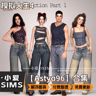 【Astya96合集】1月更新丨模拟人生4Mod丨多元化衣服服装鞋子