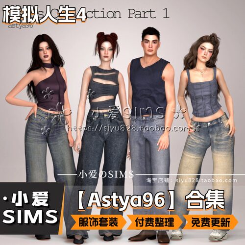 【Astya96合集】9月更新丨模拟人生4Mod丨多元化衣服服装鞋子