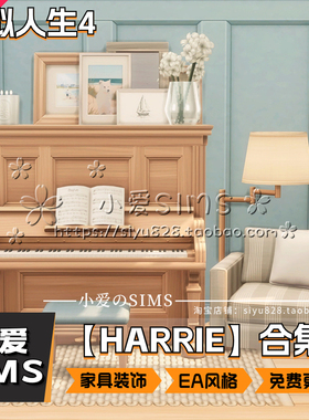 【HARRIE合集】2月更新丨模拟人生4Mod丨EA风家具 装饰摆件 门窗