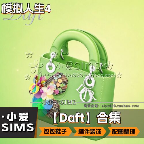 【Daft合集】5月更新丨模拟人生4mods丨鞋子 包包 装饰摆件