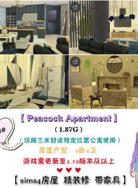 模拟人生4Sims4房屋mod三米舒诺1020公寓住宅460#|2卧2卫|-1.75版