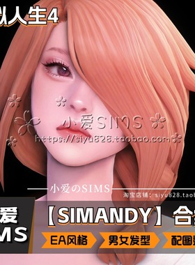 【SIMANDY合集】10月更新丨模拟人生4Mod丨EA风男女头发发型衣服