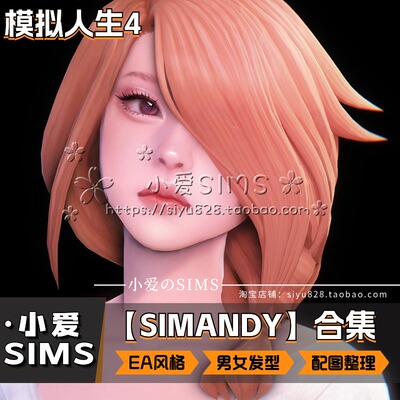 【SIMANDY合集】2月更新丨模拟人生4Mod丨EA风男女头发发型衣服