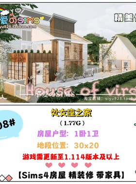 模拟人生4房屋丨处女座之家Virgo House丨808# | 1卧1卫丨1.114版