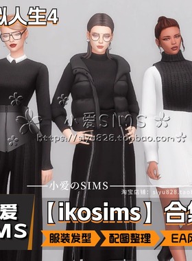 【ikosims合集】12月更新丨模拟人生4Mod丨EA风 衣服 配饰 发型