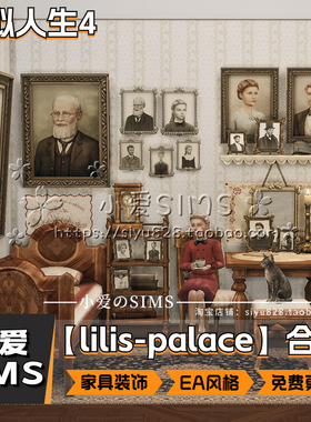 【lilis-palace合集】6月更新丨模拟人生4Mod丨EA复古风家具装饰