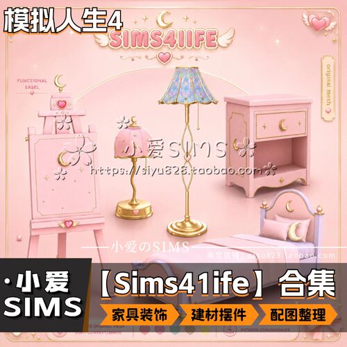 【Sims41ife合集】8月更新丨模拟人生4Mod丨精美家具装饰壁纸等