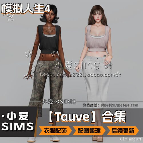 【TAUVE合集】5月更新丨模拟人生4Mods丨男女衣服 服装配饰