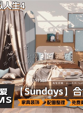 【Sundays合集】9月更新丨模拟人生4Mod丨精美家具装饰建材地板