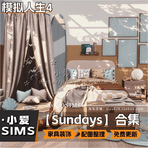 【Sundays合集】6月更新丨模拟人生4Mod丨精美家具装饰建材地板