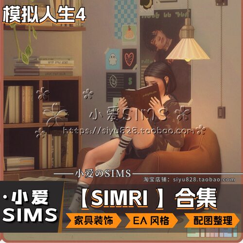 【SIMRI合集】9月更新丨模拟人生4mods丨EA风 家具 装饰 摆件