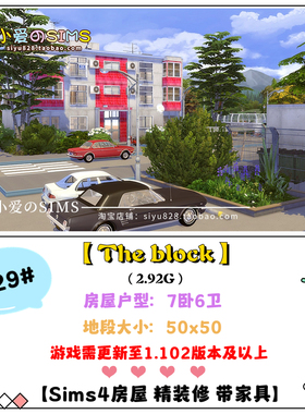 模拟人生4成品房屋出租楼住宅729# | 8卧6卫 | 50x50 | -1.102版