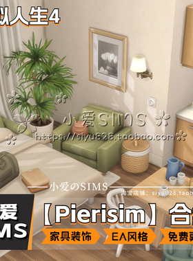 【Pierisim合集】12月更新丨模拟人生4Mod丨EA风格丨家具装饰门窗