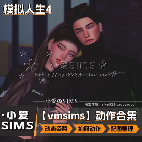 【VMSims合集】9月更新丨模拟人生4Mod丨动态拍照 动作姿势
