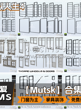 【Mutske合集】模拟人生4Mod丨房屋建筑 门窗 建材 补丁