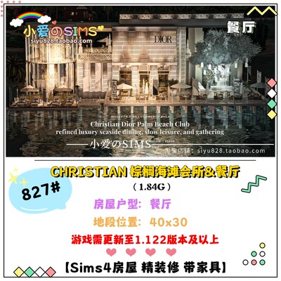 模拟人生4房屋mods丨CHRISTIAN DIOR 棕榈海滩会所&餐厅丨1.122