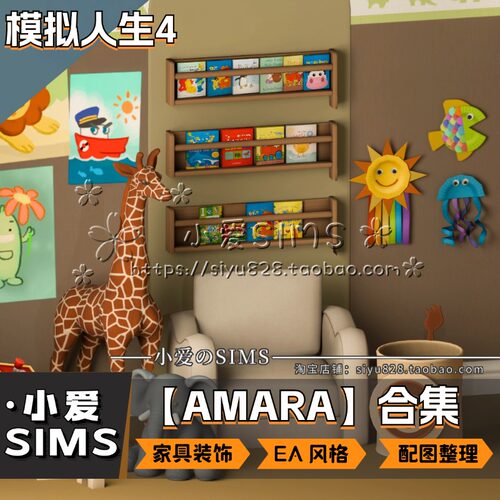 【AMARA合集】9月更新丨模拟人生4mods丨EA风 家具 装饰 摆件