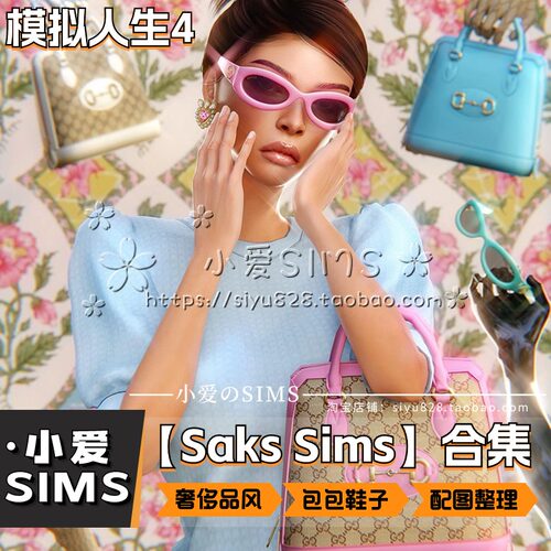 【SaksSims合集】2月更新丨模拟人生4游戏Mod丨奢侈包鞋配饰服装