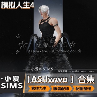 【ASHwwa合集】1月更新丨模拟人生4Mod丨男性服装衣服配饰鞋等