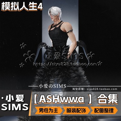 【ASHwwa合集】8月更新丨模拟人生4Mod丨男性服装配饰鞋等补丁