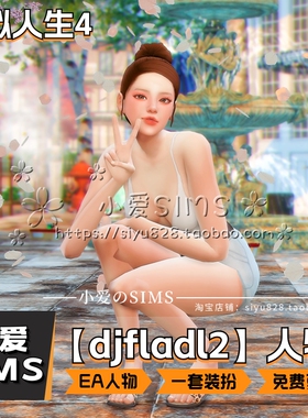 【djfladl2成品35个人物合集】模拟人生4 EA风男女娃丨各1套装扮