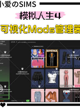 模拟人生4可视化mod管理器新V1.2.9版丨可查看原图丨查重删除工具