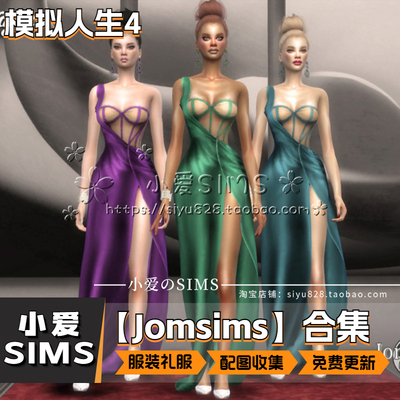 【Jomsims合集】模拟人生4MOD丨SIM4补丁衣服礼服丨作者已停更
