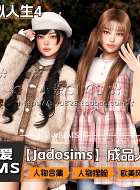 【Jadosims合集】83个成品人物丨模拟人生4欧美风男女人物捏脸mod
