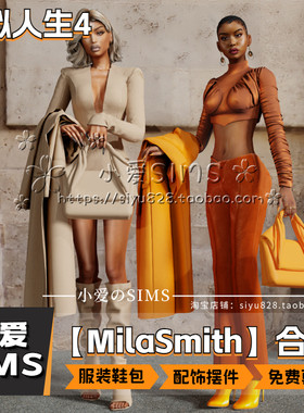 【Mila Smith合集】7月更新丨模拟人生4Mod丨男女衣服包包鞋子