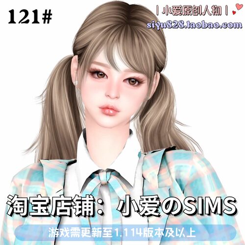 【小爱原创】模拟人生4人物捏脸 |121#女娃-1.114版|含4套服装Mod