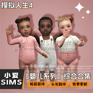 模拟人生4婴儿服装 袜配饰小家具 发型鞋 婴儿合集03月已更新