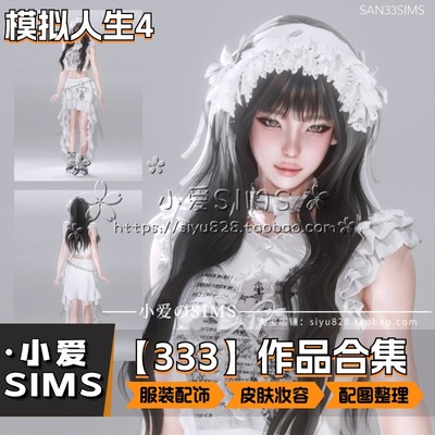 【333合集】1月更新丨模拟人生4mod丨衣服发型配饰妆容皮肤等