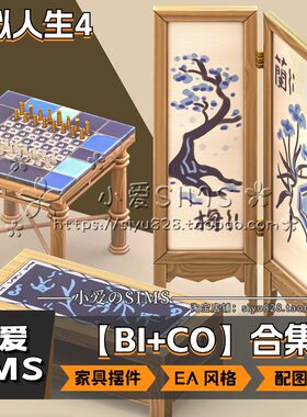 【BI+CO合集】7月更新丨模拟人生4Mod丨EA风亚洲家具装饰摆件等