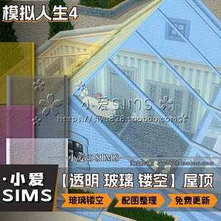 【小爱整理屋顶合集】模拟人生4Mod丨透明 玻璃 镂空 屋顶装修