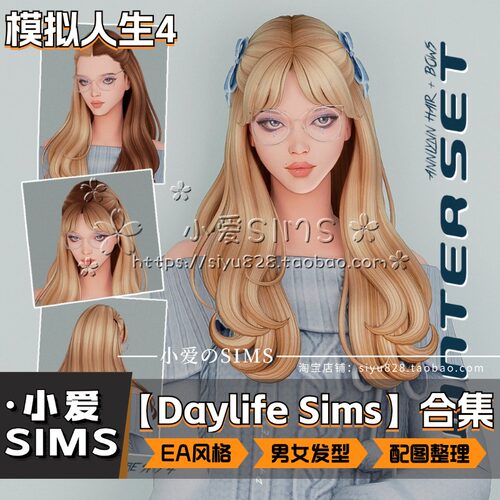【DaylifeSims合集】7月更新丨模拟人生4mod丨EA风男女头发 发型