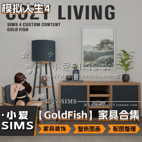 【GoldFish家具合集】7月更新丨模拟人生4Mods丨家具装饰壁纸画等