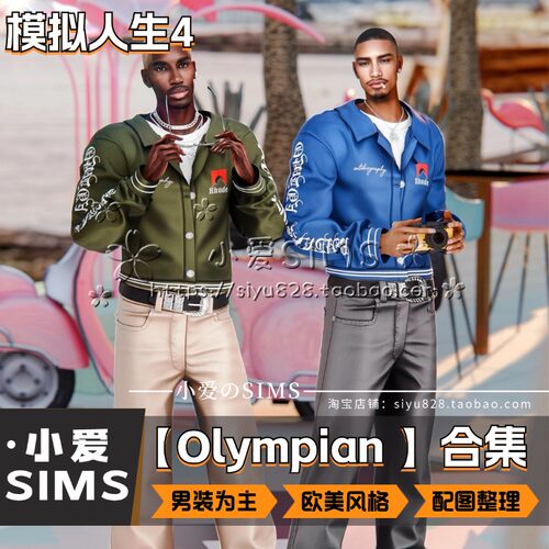 【Olympian合集】8月更新丨模拟人生4Mod丨欧美风帅气男装衣服