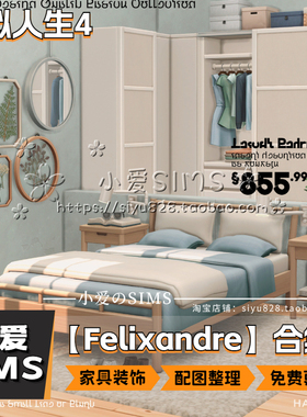 【Felixandre合集】2月更新丨模拟人生4Mod丨EA风家具建材门窗