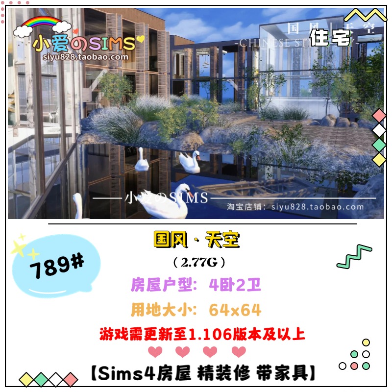 模拟人生4房屋丨国风·天空 64x64 | 789#丨4卧2卫 | 1.106版