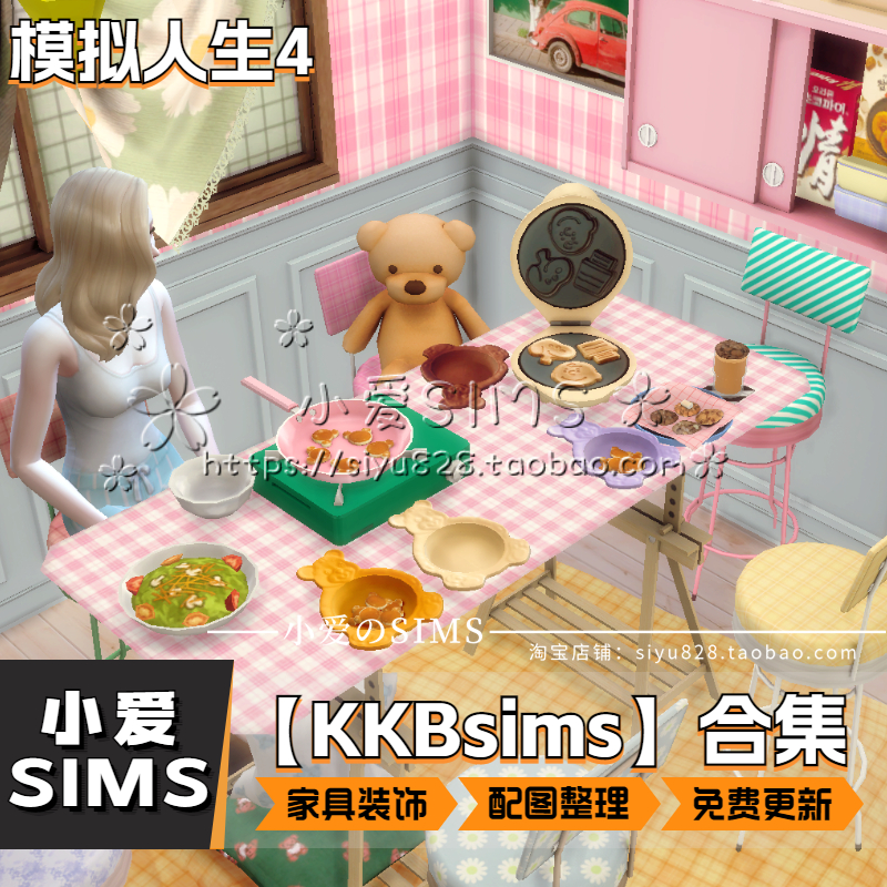 【KKB合集05月更新】模拟人生4sims4家具门窗家电装饰壁纸等mods 电玩/配件/游戏/攻略 ORIGIN 原图主图