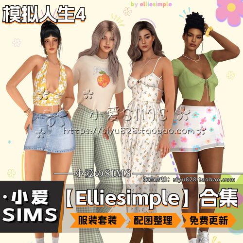 【Elliesimple合集】模拟人生4Mod丨EA风服装配饰等补丁